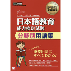 日本語教育能力検定試験分野別用語集　日本語教育能力検定試験学習書