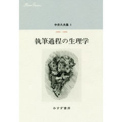中井久夫集　５　執筆過程の生理学　１９９４－１９９６