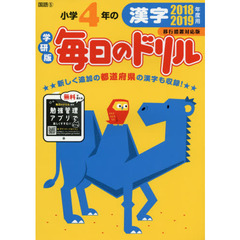 小学４年の漢字　２０１８・２０１９年度用