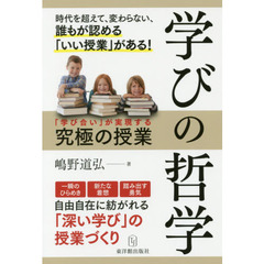 学びの哲学　「学び合い」が実現する究極の授業