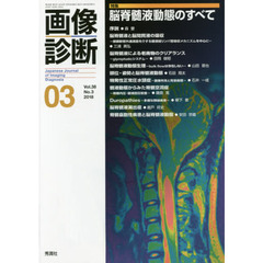 画像診断　Ｖｏｌ．３８Ｎｏ．３（２０１８－０３）　特集脳脊髄液動態のすべて