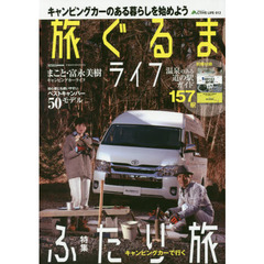 旅ぐるまライフ　キャンピングカーのある暮らしを始めよう