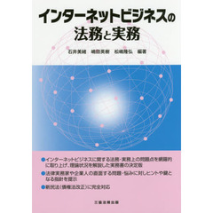 インターネットビジネスの法務と実務