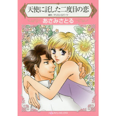 天使に託した二度目の恋