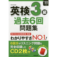 英検3級過去6回問題集 ’18年度版
