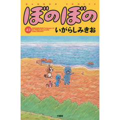 ぼのぼの　４３