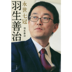 永世七冠羽生善治
