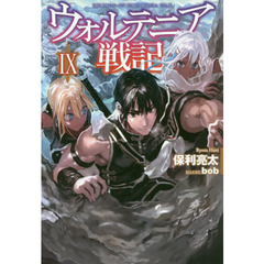 ウォルテニア戦記　９