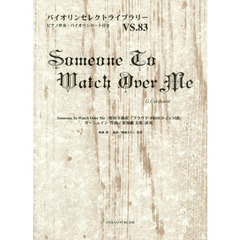 Ｓｏｍｅｏｎｅ　Ｔｏ　Ｗａｔｃｈ　Ｏｖｅｒ　Ｍｅ　ピアノ伴奏・バイオリンパート付き