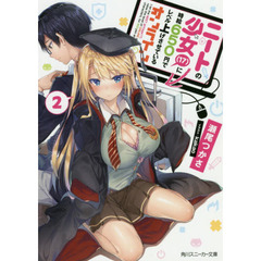 ニートの少女〈１７〉に時給６５０円でレベル上げさせているオンライン　２