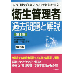 衛生管理者過去問題と解説〈第１種〉　この１冊で合格レベルの実力がつく！　第７版