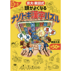 京大・東田式頭がよくなるナゾトキ漢字パズル　小学１・２・３年生　全５０問
