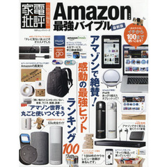 Amazon最強バイブル最新版 (100%ムックシリーズ)　最新版