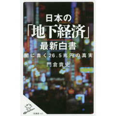 日本の「地下経済」最新白書　闇に蠢く２６．５兆円の真実