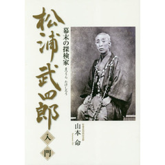 松浦武四郎入門　幕末の探検家