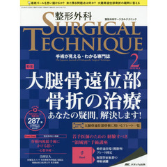 整形外科サージカルテクニック　手術が見える・わかる専門誌　第８巻２号（２０１８－２）　太腿骨遠位部骨折の治療　あなたの疑問，解決します！