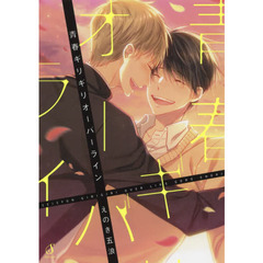 青春ギリギリオーバーライン