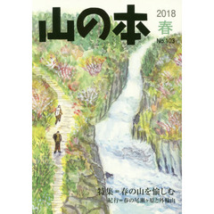 山の本　Ｎｏ．１０３（２０１８春）　特集＝春の山を愉しむ　紀行＝春の尾瀬ケ原と外輪山