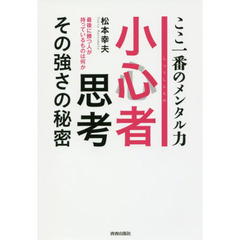 小心者思考その強さの秘密　ここ一番のメンタル力　最後に勝つ人が持っているものは何か