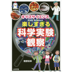 キッズサイエンス楽しすぎる科学実験・観察