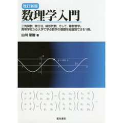 数理学入門　改訂新版