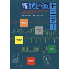 心電図モニター　ベッドサイドで役立つ波形の見方と緊急時対処の基本　改訂４版