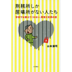 刑務所しか居場所がない人たち　学校では教えてくれない、障害と犯罪の話