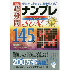 逸品超難問ナンプレプレミアム１４５選サン　理詰めで解ける！脳を鍛える！