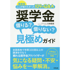 奨学金借りる？借りない？見極めガイド　ここが知りたかった１０９のＱ＆Ａ　最新版