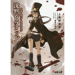 沈黙ピラミッド　ブギーポップ・クエスチョン