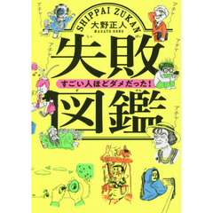 失敗図鑑 すごい人ほどダメだった!