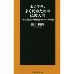 よく生き、よく死ぬための仏教入門　「神仏和合」の修験道ならではの智恵