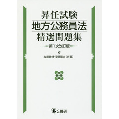 昇任試験地方公務員法精選問題集　第１次改訂版