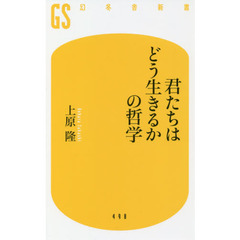 君たちはどう生きるかの哲学