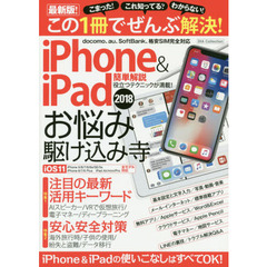 iPhone & iPad お悩み駆け込み寺 (DIA Collection)