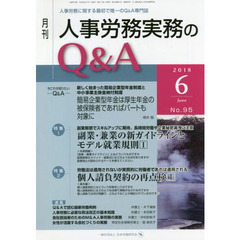 月刊人事労務実務のＱ＆Ａ　人事労務に関する最初で唯一のＱ＆Ａ専門誌　Ｎｏ．９５（２０１８－６）　副業・兼業の新ガイドラインとモデル就業規則　１／個人請負契約の再点検　上