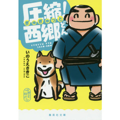 圧縮（ぎゅぎゅっと）！西郷どん