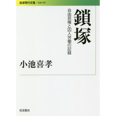 鎖塚　自由民権と囚人労働の記録