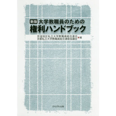 大学教職員のための権利ハンドブック　新版