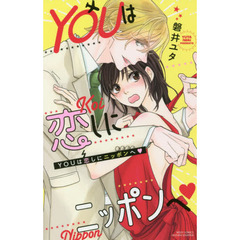 ＹＯＵは恋しにニッポンへ