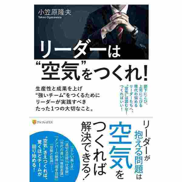 リーダーは“空気”をつくれ！ 生産性と成果を上げ“強いチーム”をつくる