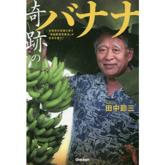 奇跡のバナナ　生物学の常識を覆す「凍結解凍覚醒法」が世界を救う！！