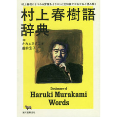 村上春樹語辞典　村上春樹にまつわる言葉をイラストと豆知識でやれやれと読み解く