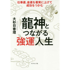 龍神とつながる強運人生　仕事運、金運を着実に上げて成功をつかむ