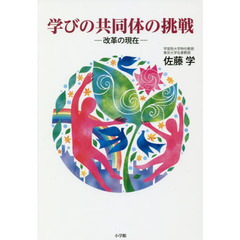 学びの共同体の挑戦　改革の現在