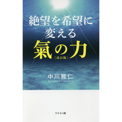 絶望を希望に変える氣の力　改訂版