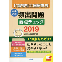 介護福祉士国家試験頻出問題要点チェック　２０１９