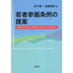 若者参画条例の提案　若者が活き活きと活動するまちをつくるために