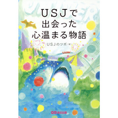 ＵＳＪで出会った心温まる物語