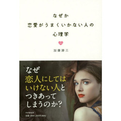 なぜか恋愛がうまくいかない人の心理学